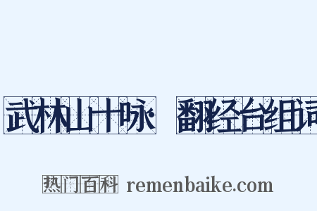 武林山十咏·翻经台组词是什么意思的图片